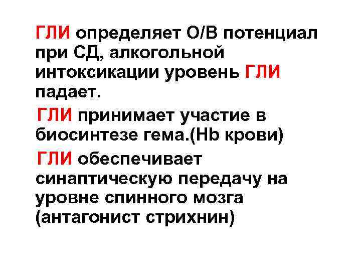 ГЛИ определяет О/В потенциал при СД, алкогольной интоксикации уровень ГЛИ падает. ГЛИ принимает участие