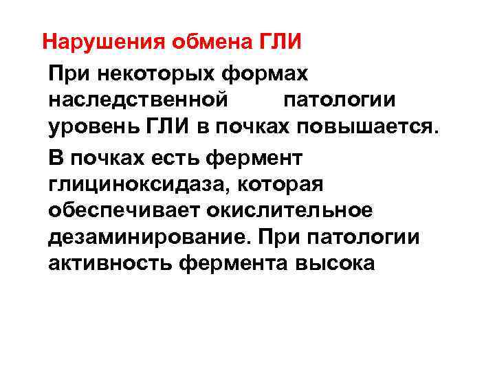 Нарушения обмена ГЛИ При некоторых формах наследственной патологии уровень ГЛИ в почках повышается. В