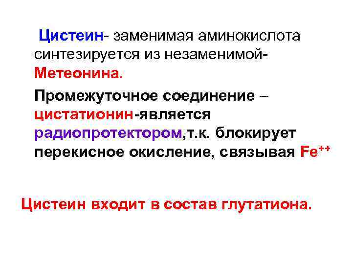 Цистеин- заменимая аминокислота синтезируется из незаменимой. Метеонина. Промежуточное соединение – цистатионин-является радиопротектором, т. к.