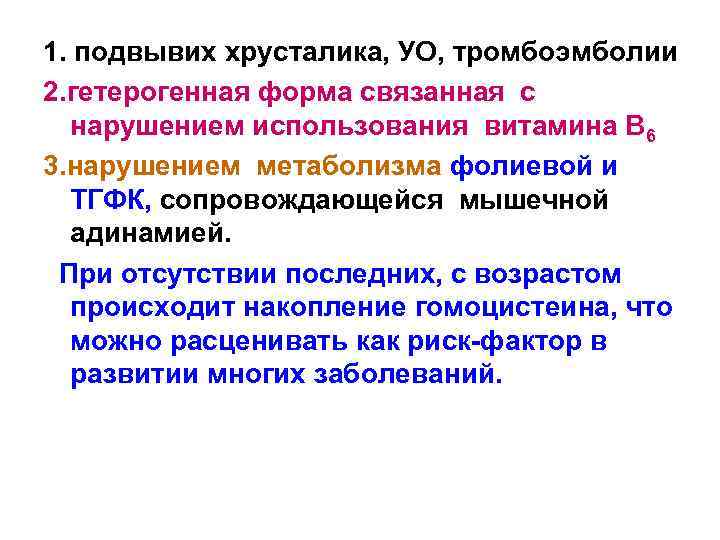 1. подвывих хрусталика, УО, тромбоэмболии 2. гетерогенная форма связанная с нарушением использования витамина В