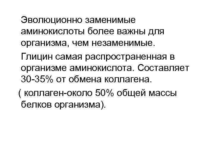 Эволюционно заменимые аминокислоты более важны для организма, чем незаменимые. Глицин самая распространенная в организме