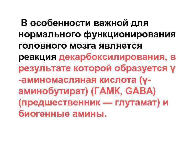 В особенности важной для нормального функционирования головного мозга является реакция декарбоксилирования, в результате которой