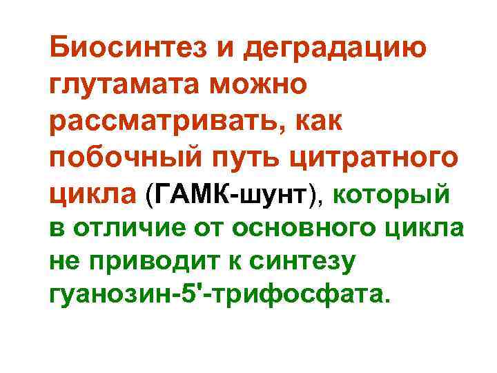 Биосинтез и деградацию глутамата можно рассматривать, как побочный путь цитратного цикла (ГАМК-шунт), который в