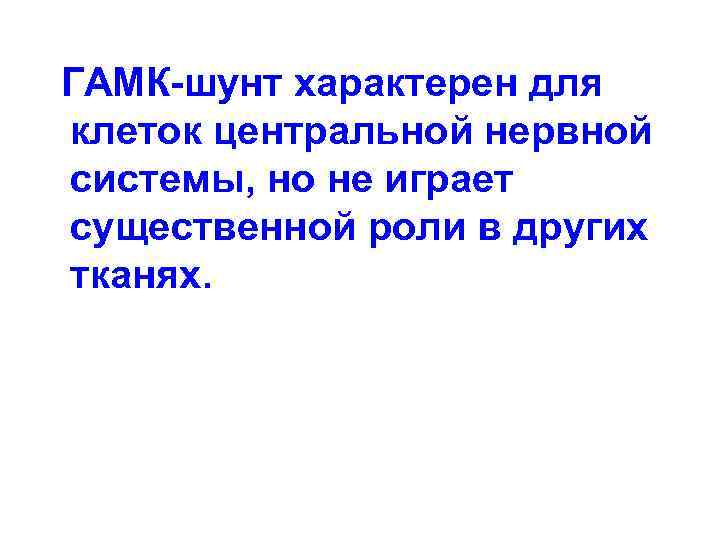 ГАМК-шунт характерен для клеток центральной нервной системы, но не играет существенной роли в других