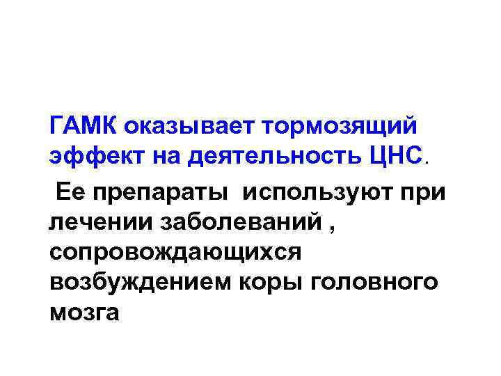 ГАМК оказывает тормозящий эффект на деятельность ЦНС. Ее препараты используют при лечении заболеваний ,