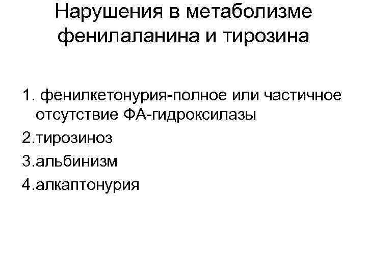 Нарушения в метаболизме фенилаланина и тирозина 1. фенилкетонурия-полное или частичное отсутствие ФА-гидроксилазы 2. тирозиноз