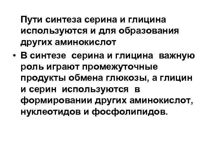 Пути синтеза серина и глицина используются и для образования других аминокислот • В синтезе