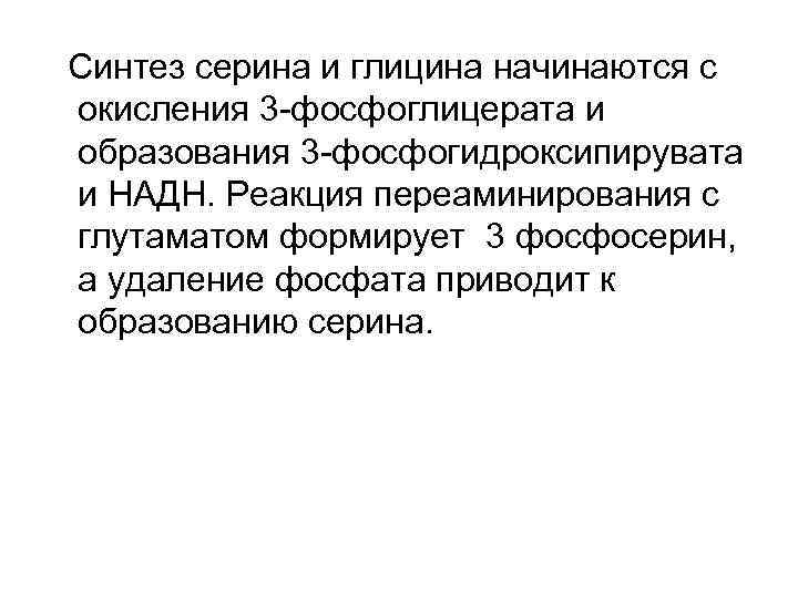 Синтез серина и глицина начинаются с окисления 3 -фосфоглицерата и образования 3 -фосфогидроксипирувата и