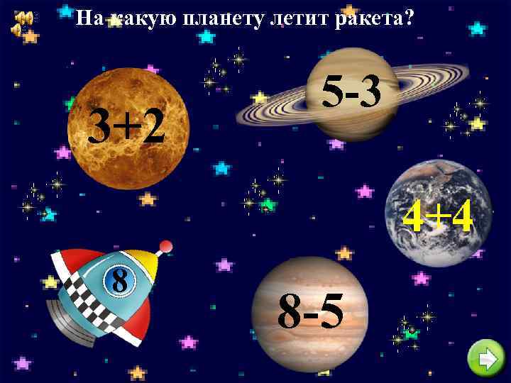 На какую планету летит ракета? 3+2 5 -3 4+4 8 8 -5 