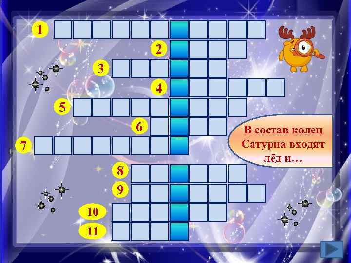 1 Н Е В Е С ОМ 2 Л 3 К О М Е