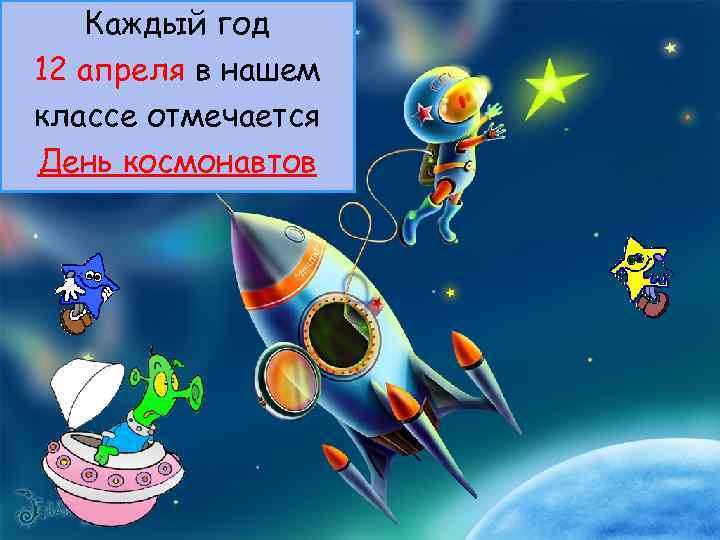 Каждый год 12 апреля в нашем классе отмечается День космонавтов 