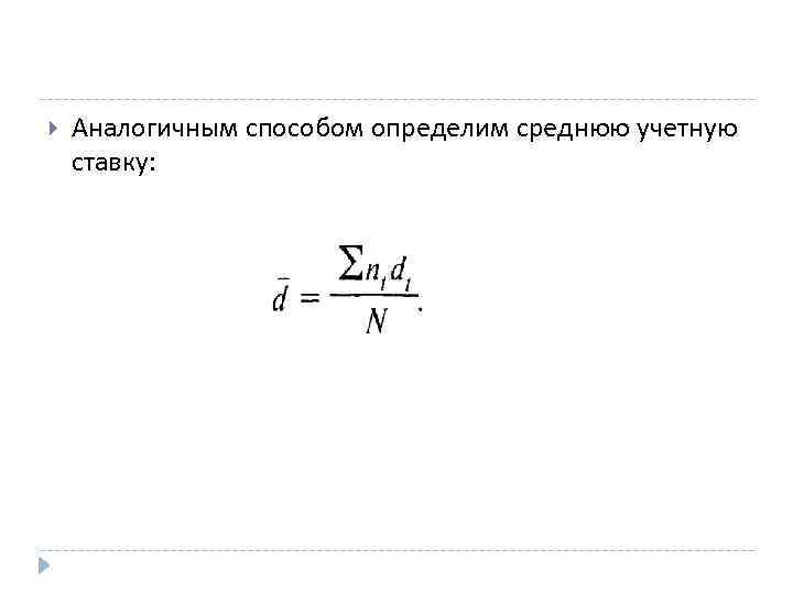  Аналогичным способом определим среднюю учетную ставку: 