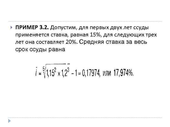  ПРИМЕР 3. 2. Допустим, для первых двух лет ссуды применяется ставка, равная 15%,