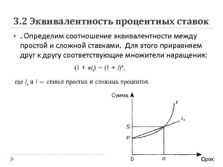 3. 2 Эквивалентность процентных ставок . Определим соотношение эквивалентности между простой и сложной ставками.