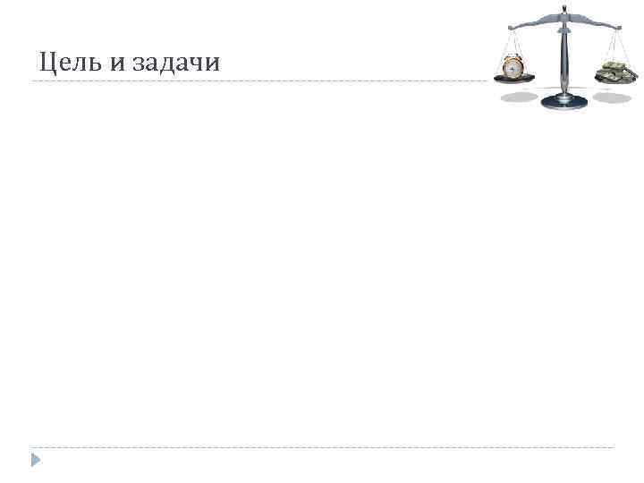 Цель и задачи 