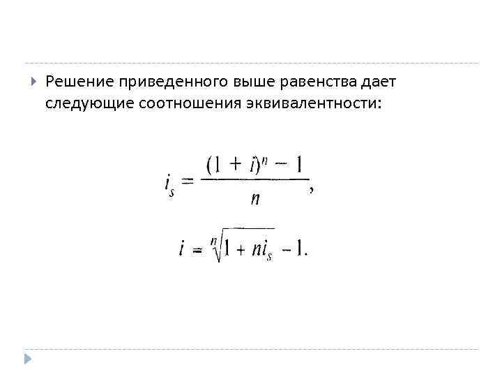 Решение приведенного выше равенства дает следующие соотношения эквивалентности: 