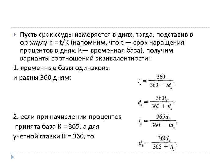 Пусть срок ссуды измеряется в днях, тогда, подставив в формулу n = t/K (напомним,