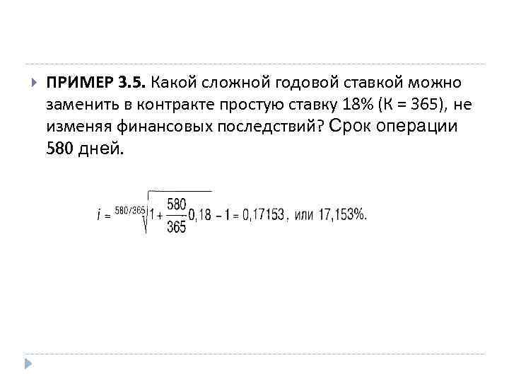  ПРИМЕР 3. 5. Какой сложной годовой ставкой можно заменить в контракте простую ставку
