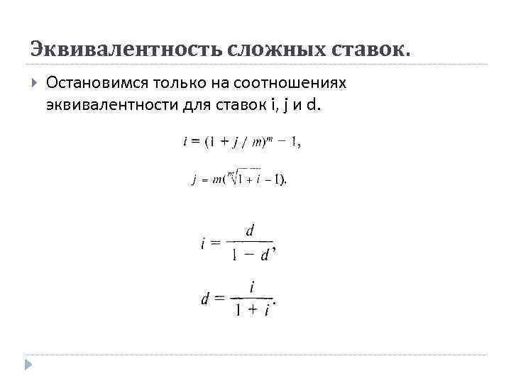 Эквивалентность сложных ставок. Остановимся только на соотношениях эквивалентности для ставок i, j и d.