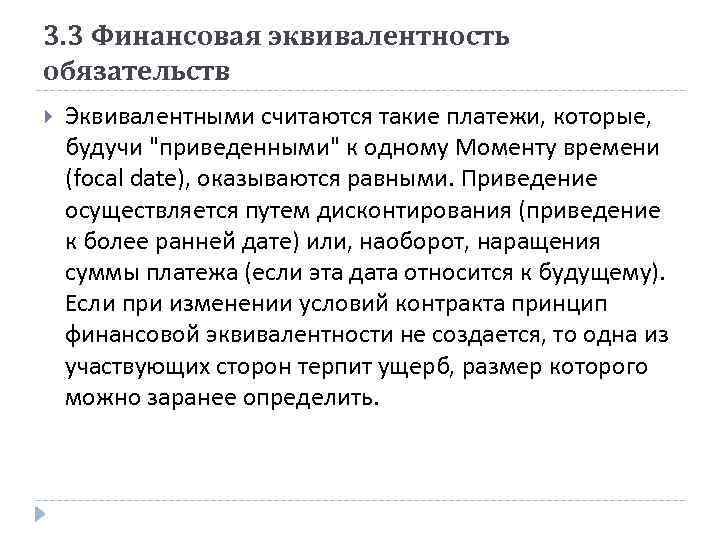 3. 3 Финансовая эквивалентность обязательств Эквивалентными считаются такие платежи, которые, будучи 