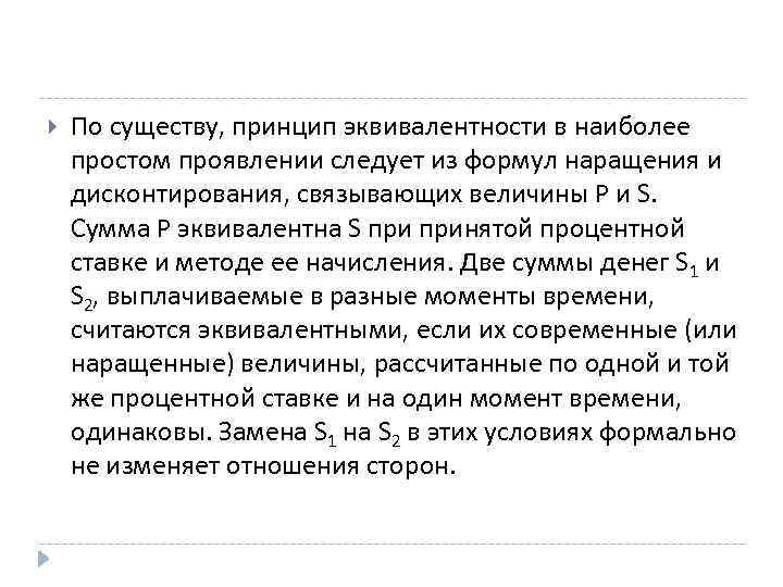  По существу, принцип эквивалентности в наиболее простом проявлении следует из формул наращения и