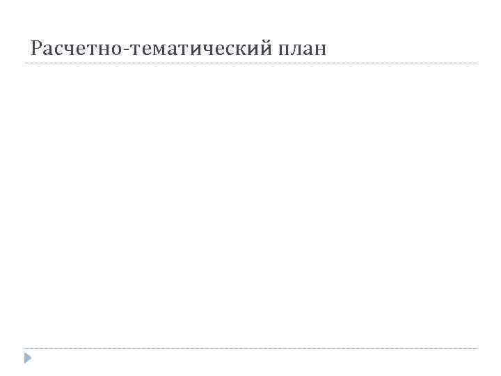 Расчетно-тематический план 
