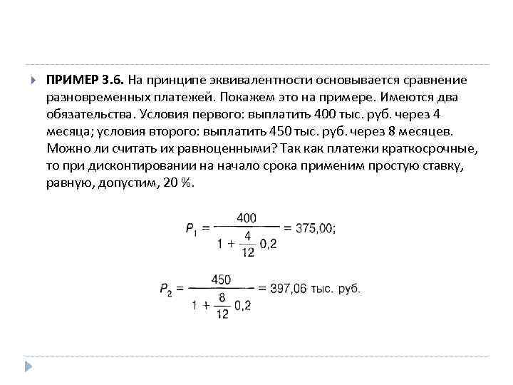  ПРИМЕР 3. 6. На принципе эквивалентности основывается сравнение разновременных платежей. Покажем это на