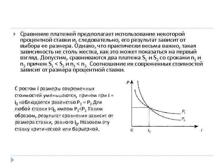  Сравнение платежей предполагает использование некоторой процентной ставки и, следовательно, его результат зависит от