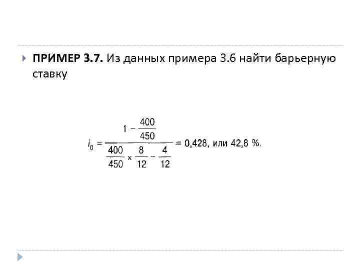  ПРИМЕР 3. 7. Из данных примера 3. 6 найти барьерную ставку 