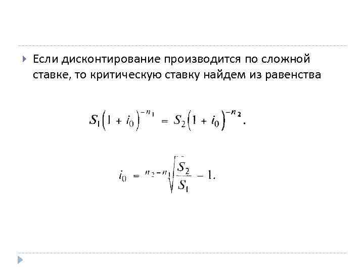  Если дисконтирование производится по сложной ставке, то критическую ставку найдем из равенства 