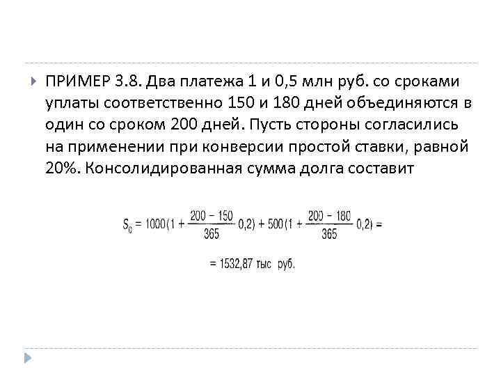  ПРИМЕР 3. 8. Два платежа 1 и 0, 5 млн руб. со сроками