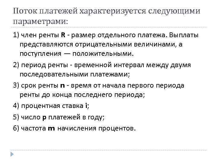 Поток платежей характеризуется следующими параметрами: 1) член ренты R - размер отдельного платежа. Выплаты