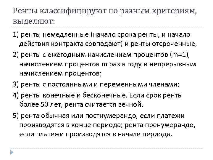 Ренты классифицируют по разным критериям, выделяют: 1) ренты немедленные (начало срока ренты, и начало