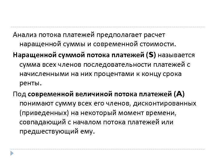 Анализ потока платежей предполагает расчет наращенной суммы и современной стоимости. Наращенной суммой потока платежей
