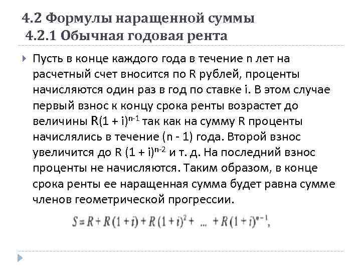 4. 2 Формулы наращенной суммы 4. 2. 1 Обычная годовая рента Пусть в конце