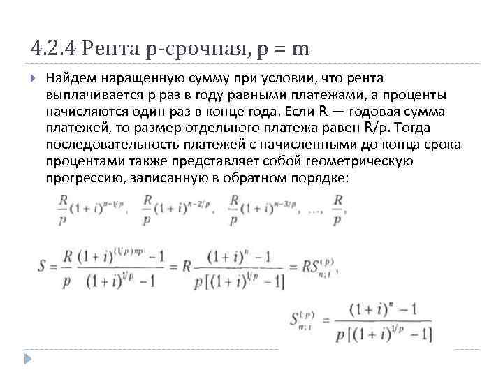 4. 2. 4 Рента р-срочная, р = m Найдем наращенную сумму при условии, что
