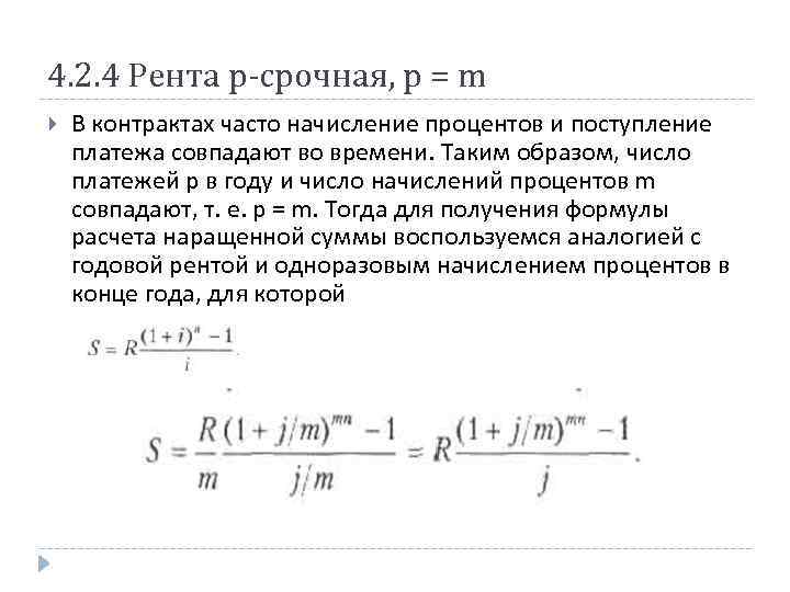 Расчет мораторных процентов в банкротстве калькулятор. Рента постнумерандо формула. Наращенная сумма ренты пренумерандо. Формула годовой ренты постнумерандо. Наращенная сумма p-срочной ренты.