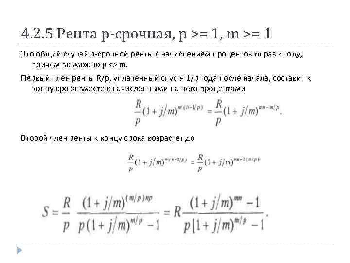 4. 2. 5 Рента р-срочная, р >= 1, m >= 1 Это общий случай