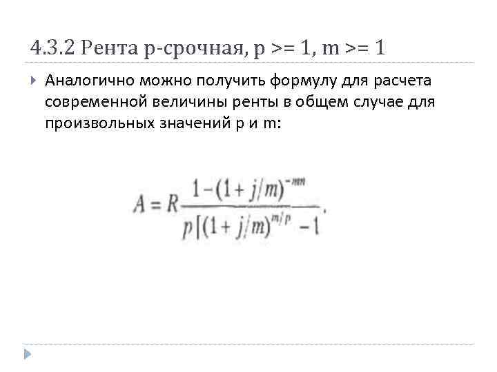 4. 3. 2 Рента р-срочная, р >= 1, m >= 1 Аналогично можно получить
