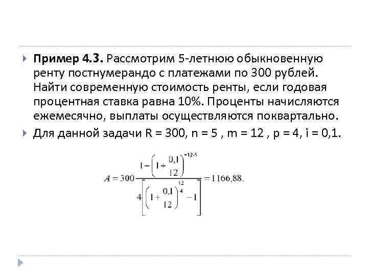  Пример 4. 3. Рассмотрим 5 -летнюю обыкновенную ренту постнумерандо с платежами по 300