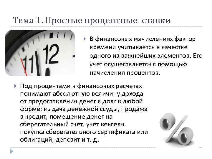 Тема 1. Простые процентные ставки В финансовых вычислениях фактор времени учитывается в качестве одного