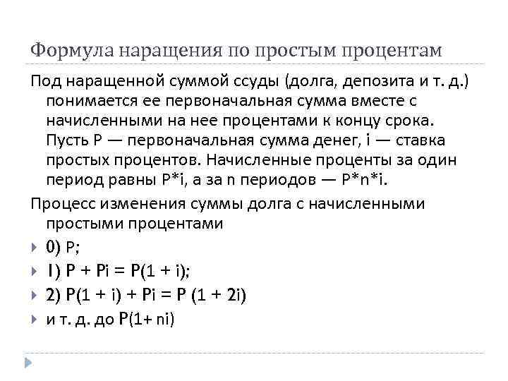 Наращивание по схеме простых процентов