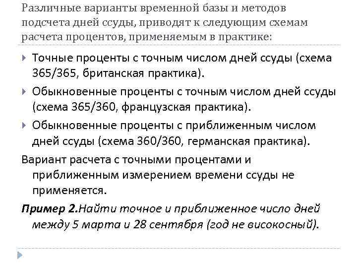 Различные варианты временной базы и методов подсчета дней ссуды, приводят к следующим схемам расчета