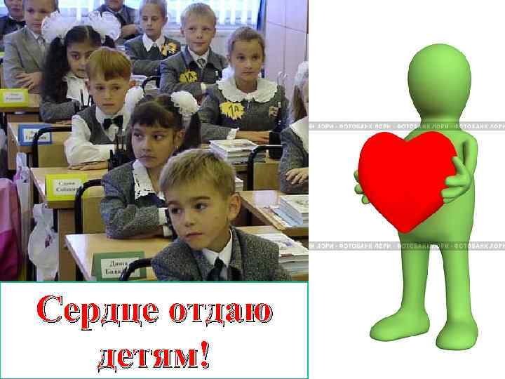 Сердце отдаю детям! 