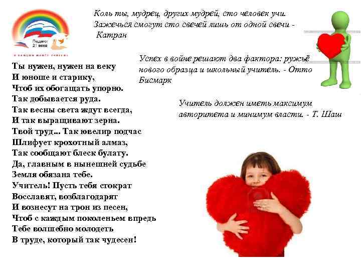 Коль ты, мудрец, других мудрей, сто человек учи. Зажечься смогут сто свечей лишь от