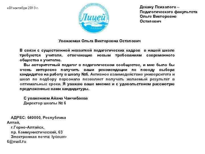 Декану Психолого – Педагогического факультета Ольге Викторовне Остапович « 07» октября 2013 г. Уважаемая