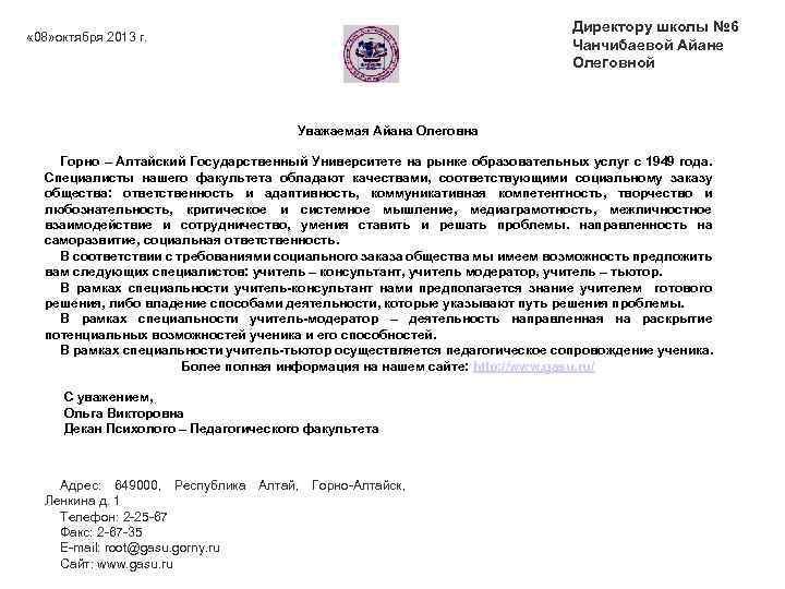 Директору школы № 6 Чанчибаевой Айане Олеговной « 08» октября 2013 г. Уважаемая Айана