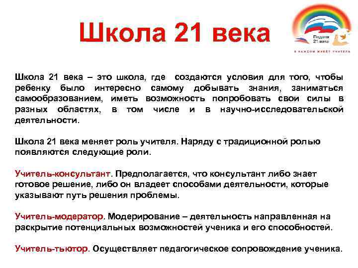 Школа 21 века – это школа, где создаются условия для того, чтобы ребенку было