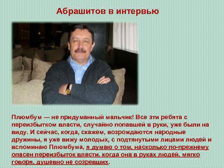 Абрашитов в интервью Плюмбум — не придуманный мальчик! Все эти ребята с переизбытком власти,