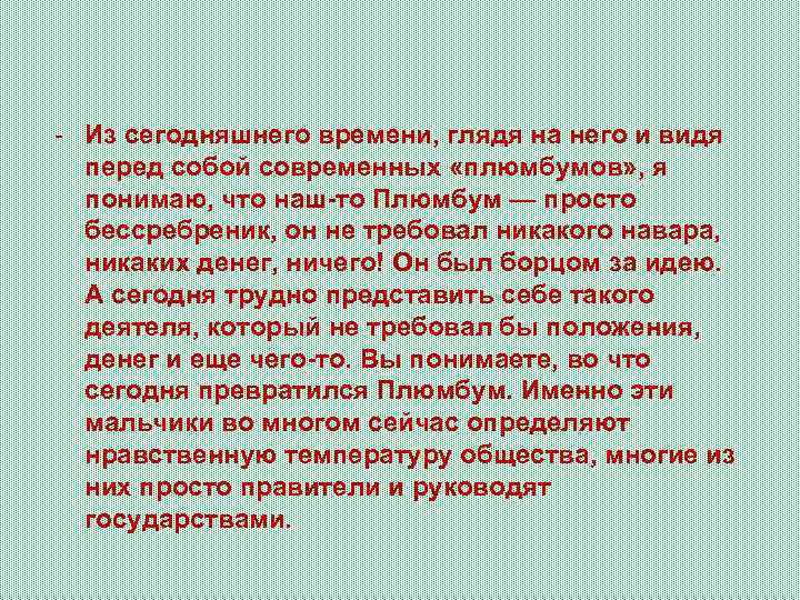 - Из сегодняшнего времени, глядя на него и видя перед собой современных «плюмбумов» ,